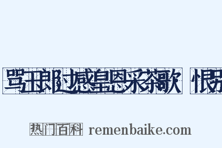 骂玉郎过感皇恩采茶歌·恨别是什么意思的图片